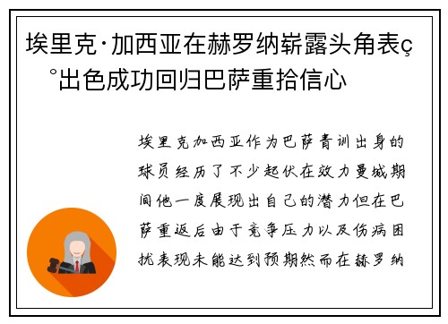 埃里克·加西亚在赫罗纳崭露头角表现出色成功回归巴萨重拾信心