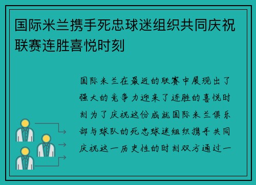 国际米兰携手死忠球迷组织共同庆祝联赛连胜喜悦时刻