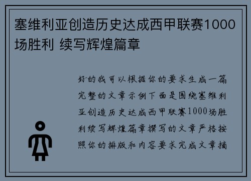 塞维利亚创造历史达成西甲联赛1000场胜利 续写辉煌篇章