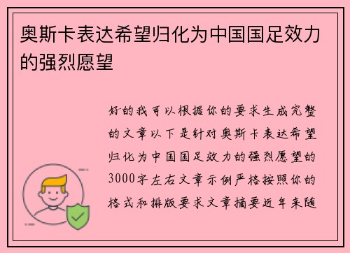 奥斯卡表达希望归化为中国国足效力的强烈愿望