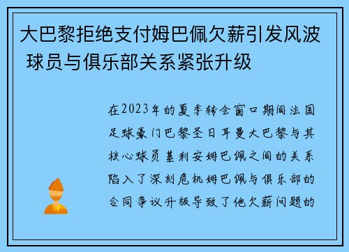 大巴黎拒绝支付姆巴佩欠薪引发风波 球员与俱乐部关系紧张升级
