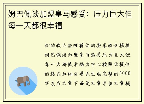 姆巴佩谈加盟皇马感受：压力巨大但每一天都很幸福