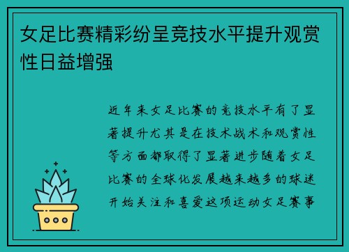 女足比赛精彩纷呈竞技水平提升观赏性日益增强