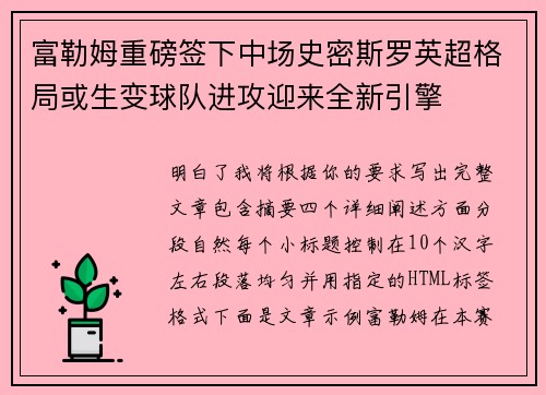 富勒姆重磅签下中场史密斯罗英超格局或生变球队进攻迎来全新引擎