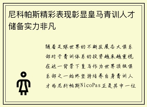 尼科帕斯精彩表现彰显皇马青训人才储备实力非凡