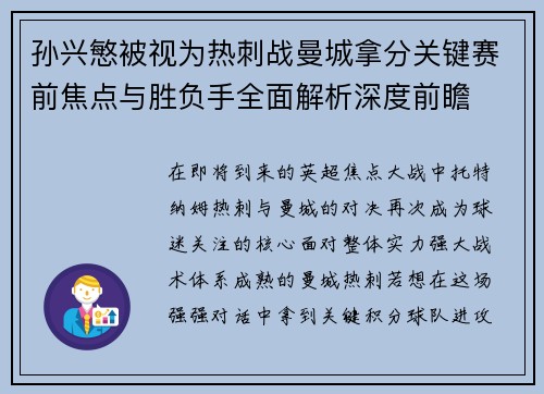 孙兴慜被视为热刺战曼城拿分关键赛前焦点与胜负手全面解析深度前瞻