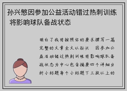 孙兴慜因参加公益活动错过热刺训练 将影响球队备战状态