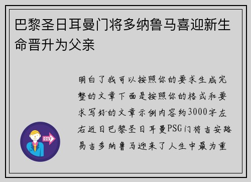 巴黎圣日耳曼门将多纳鲁马喜迎新生命晋升为父亲