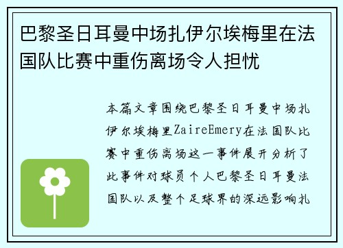 巴黎圣日耳曼中场扎伊尔埃梅里在法国队比赛中重伤离场令人担忧