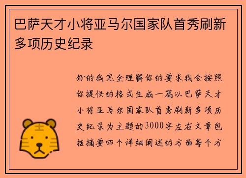 巴萨天才小将亚马尔国家队首秀刷新多项历史纪录