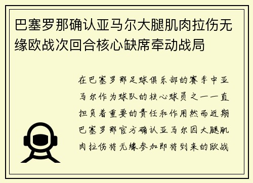 巴塞罗那确认亚马尔大腿肌肉拉伤无缘欧战次回合核心缺席牵动战局 巴塞罗那确认亚马尔大腿肌肉拉伤无缘欧战次回合核心缺席牵动战局