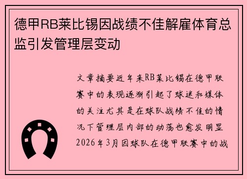 德甲RB莱比锡因战绩不佳解雇体育总监引发管理层变动