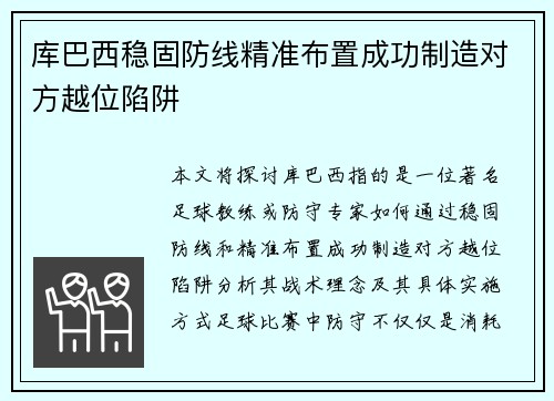 库巴西稳固防线精准布置成功制造对方越位陷阱