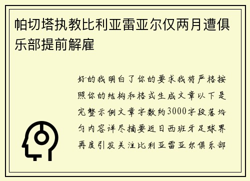 帕切塔执教比利亚雷亚尔仅两月遭俱乐部提前解雇