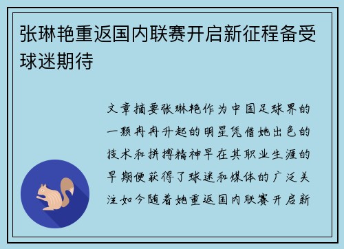张琳艳重返国内联赛开启新征程备受球迷期待