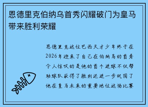 恩德里克伯纳乌首秀闪耀破门为皇马带来胜利荣耀
