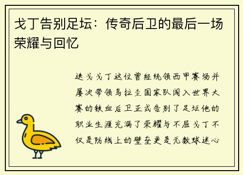 戈丁告别足坛：传奇后卫的最后一场荣耀与回忆