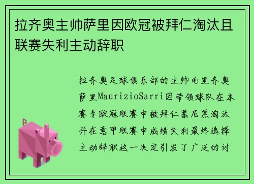 拉齐奥主帅萨里因欧冠被拜仁淘汰且联赛失利主动辞职