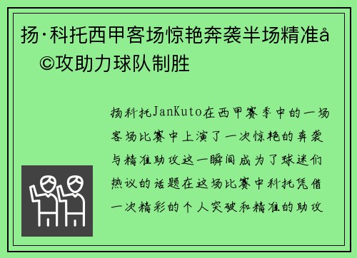 扬·科托西甲客场惊艳奔袭半场精准助攻助力球队制胜