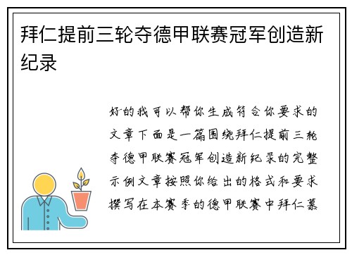 拜仁提前三轮夺德甲联赛冠军创造新纪录 拜仁提前三轮夺德甲联赛冠军创造新纪录