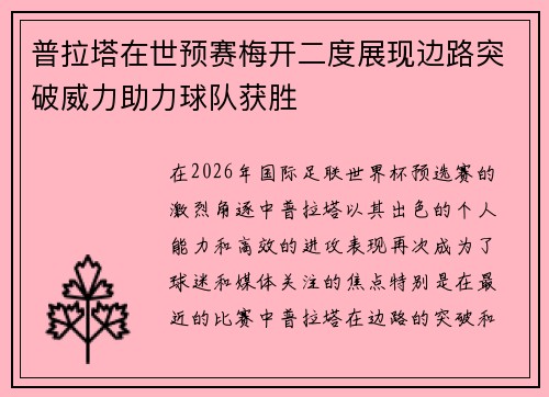 普拉塔在世预赛梅开二度展现边路突破威力助力球队获胜