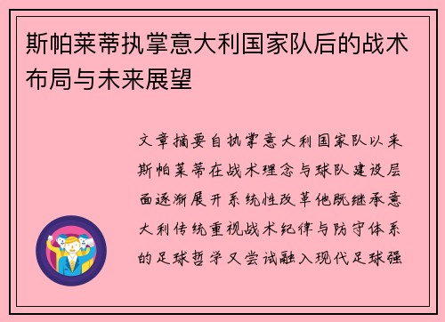 斯帕莱蒂执掌意大利国家队后的战术布局与未来展望