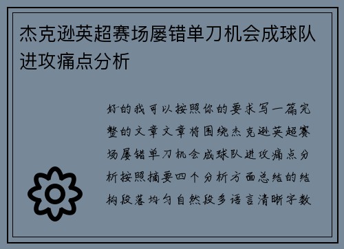杰克逊英超赛场屡错单刀机会成球队进攻痛点分析