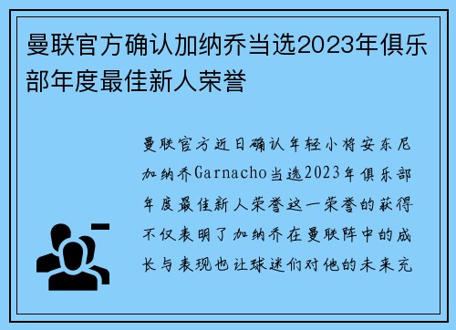 曼联官方确认加纳乔当选2023年俱乐部年度最佳新人荣誉