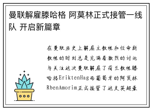 曼联解雇滕哈格 阿莫林正式接管一线队 开启新篇章