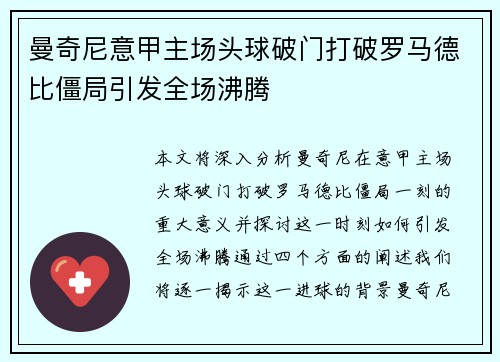 曼奇尼意甲主场头球破门打破罗马德比僵局引发全场沸腾 曼奇尼意甲主场头球破门打破罗马德比僵局引发全场沸腾