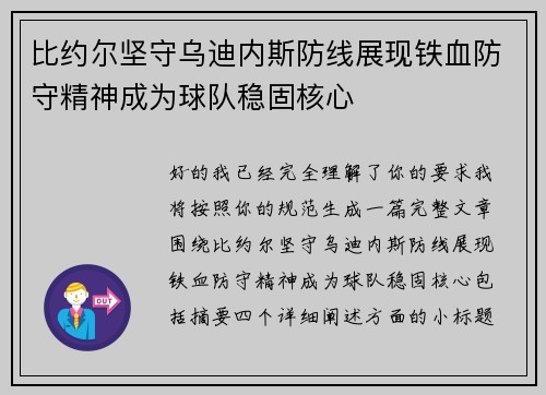 比约尔坚守乌迪内斯防线展现铁血防守精神成为球队稳固核心