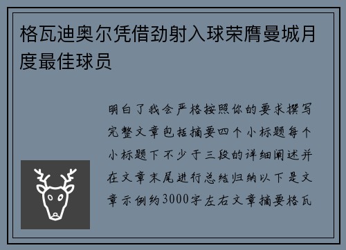 格瓦迪奥尔凭借劲射入球荣膺曼城月度最佳球员