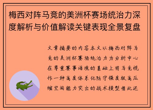 梅西对阵马竞的美洲杯赛场统治力深度解析与价值解读关键表现全景复盘