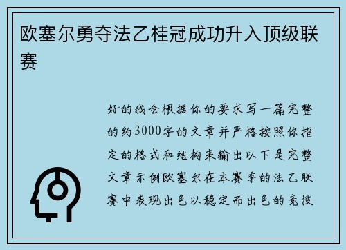 欧塞尔勇夺法乙桂冠成功升入顶级联赛