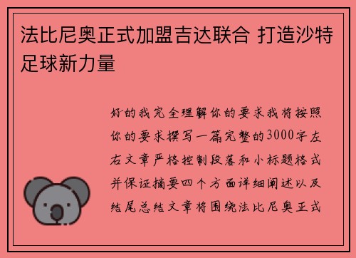 法比尼奥正式加盟吉达联合 打造沙特足球新力量