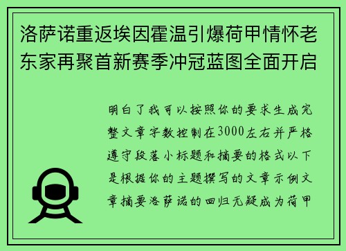 洛萨诺重返埃因霍温引爆荷甲情怀老东家再聚首新赛季冲冠蓝图全面开启