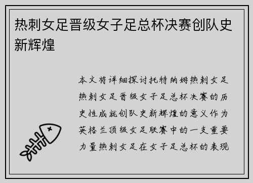 热刺女足晋级女子足总杯决赛创队史新辉煌