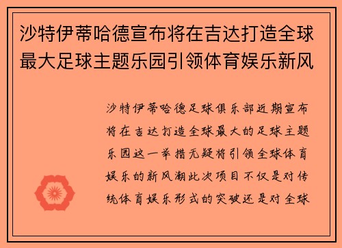 沙特伊蒂哈德宣布将在吉达打造全球最大足球主题乐园引领体育娱乐新风潮