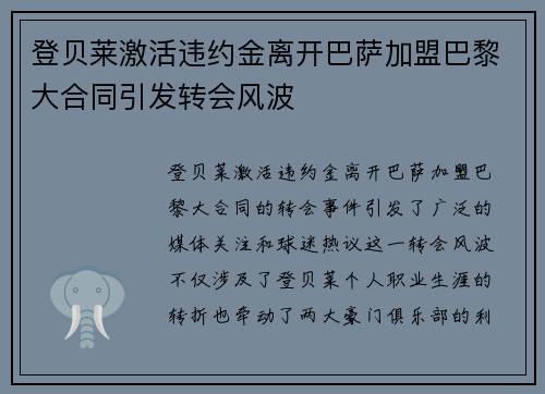 登贝莱激活违约金离开巴萨加盟巴黎大合同引发转会风波 登贝莱激活违约金离开巴萨加盟巴黎大合同引发转会风波