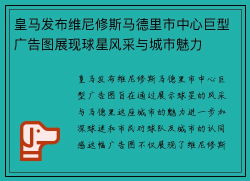 皇马发布维尼修斯马德里市中心巨型广告图展现球星风采与城市魅力