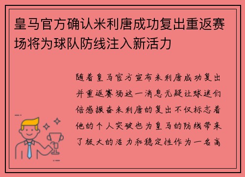 皇马官方确认米利唐成功复出重返赛场将为球队防线注入新活力
