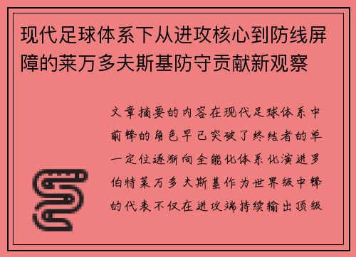 现代足球体系下从进攻核心到防线屏障的莱万多夫斯基防守贡献新观察 现代足球体系下从进攻核心到防线屏障的莱万多夫斯基防守贡献新观察